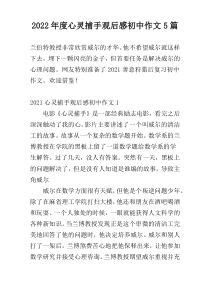 2022年度心灵捕手观后感初中作文5篇