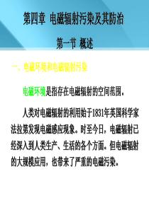 物理性污染控制_第四章_电磁辐射污染及其防治