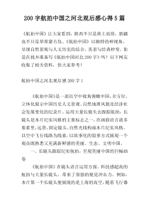 200字航拍中国之河北观后感心得5篇