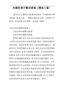 沟通协调少整改措施（精选5篇）