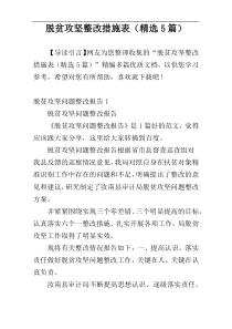 脱贫攻坚整改措施表（精选5篇）