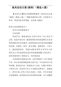 渔具活动方案(案例)（精选4篇）