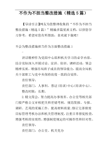 不作为不担当整改措施（精选5篇）