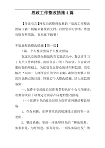 思政工作整改措施4篇