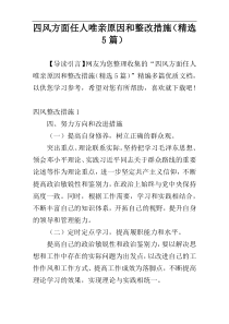 四风方面任人唯亲原因和整改措施（精选5篇）