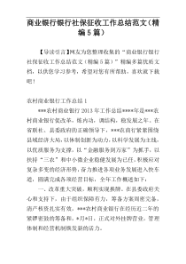 商业银行银行社保征收工作总结范文（精编5篇）