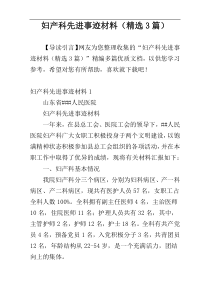 妇产科先进事迹材料（精选3篇）