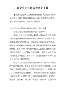 公交公司心得体会范文4篇