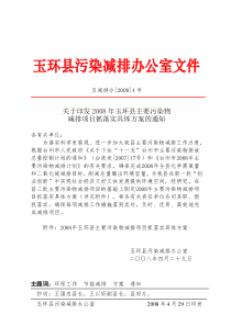 玉减排办4号doc-玉环县环境污染整治工作领导小组办公室