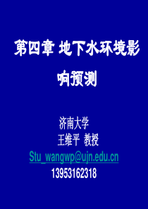 王维平第四章地下水环境影响预测