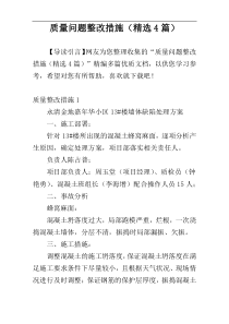 质量问题整改措施（精选4篇）