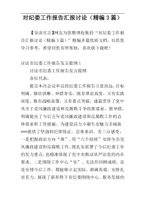 对纪委工作报告汇报讨论（精编3篇）