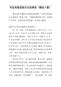 司法局基层股长先进事迹（精选5篇）