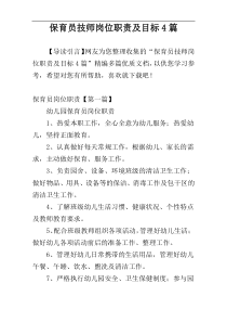 保育员技师岗位职责及目标4篇