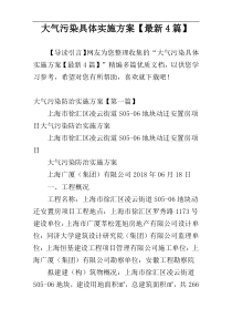 大气污染具体实施方案【最新4篇】