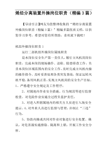 烯烃分离装置外操岗位职责（精编3篇）