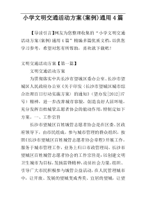 小学文明交通活动方案(案例)通用4篇