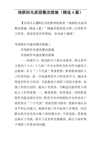 残联阳光家园整改措施（精选4篇）