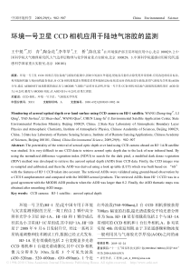 环境一号卫星CCD相机应用于陆地气溶胶的监测