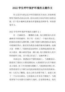 2022学生呼吁保护环境的主题作文