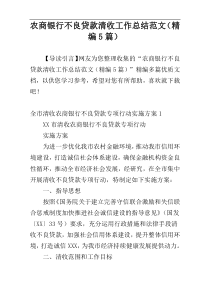 农商银行不良贷款清收工作总结范文（精编5篇）