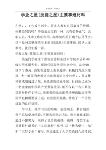 学业之星(技能之星)主要事迹材料