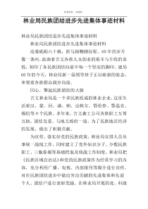 林业局民族团结进步先进集体事迹材料