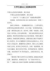 大学生励志之星事迹材料