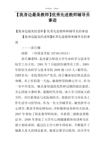 【我身边最美教师】优秀先进教师辅导员事迹