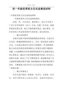 初一年级优秀班主任先进事迹材料