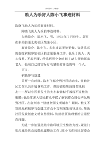 助人为乐好人陈小飞事迹材料