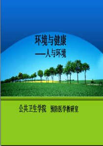 环境与健康（PPT61页)