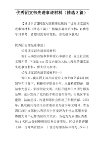 优秀团支部先进事迹材料（精选3篇）