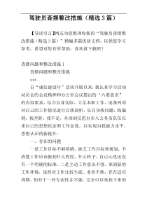 驾驶员查摆整改措施（精选3篇）