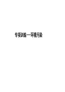 环境与污染