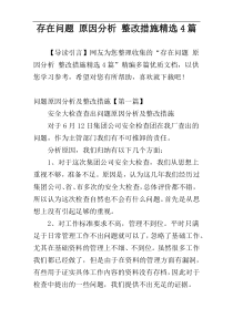 存在问题 原因分析 整改措施精选4篇