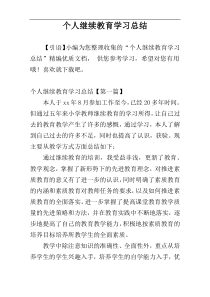 个人继续教育学习总结