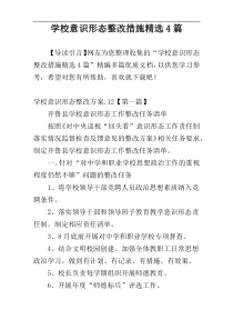 学校意识形态整改措施精选4篇