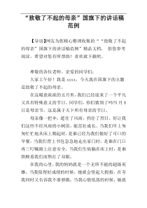 “致敬了不起的母亲”国旗下的讲话稿范例