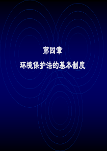 环境与资源保护法学__第四章环境保护法的基本制度