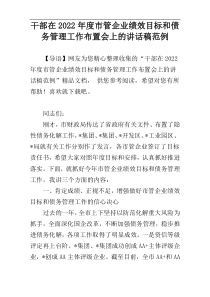 干部在2022年度市管企业绩效目标和债务管理工作布置会上的讲话稿范例