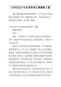 大学生会计专业求职信汇集最新5篇