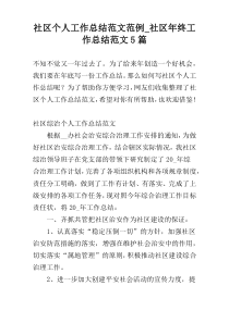 社区个人工作总结范文范例_社区年终工作总结范文5篇