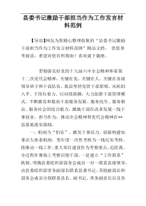 县委书记激励干部担当作为工作发言材料范例