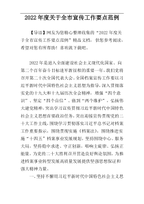 2022年度关于全市宣传工作要点范例