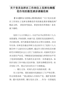 关于党员怎样在工作岗位上发挥先锋模范作用的微党课讲课稿范例