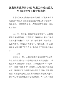 区发展和改革局2022年度工作总结范文及2022年度工作计划范例