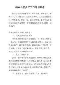 物业公司员工工作计划参考