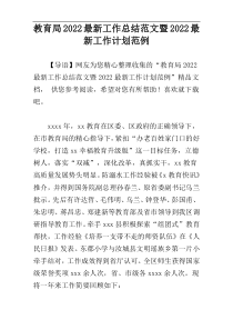 教育局2022最新工作总结范文暨2022最新工作计划范例