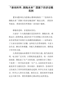 “崇尚科学，拥抱未来”国旗下的讲话稿范例